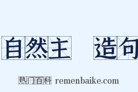 自然主義造句是什么意思的图片